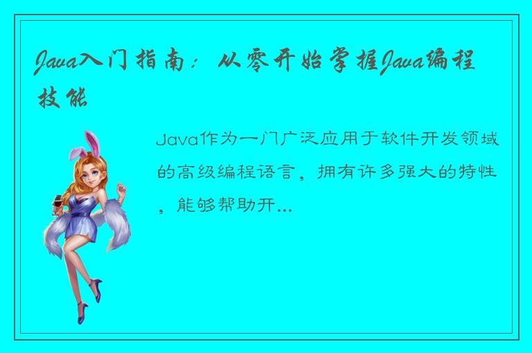 Java入门指南：从零开始掌握Java编程技能