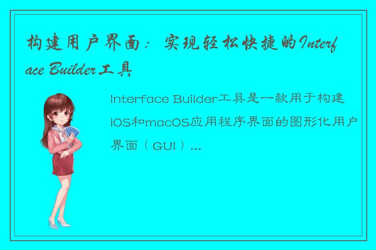 构建用户界面：实现轻松快捷的Interface Builder工具