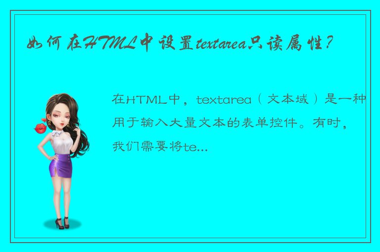 如何在HTML中设置textarea只读属性？