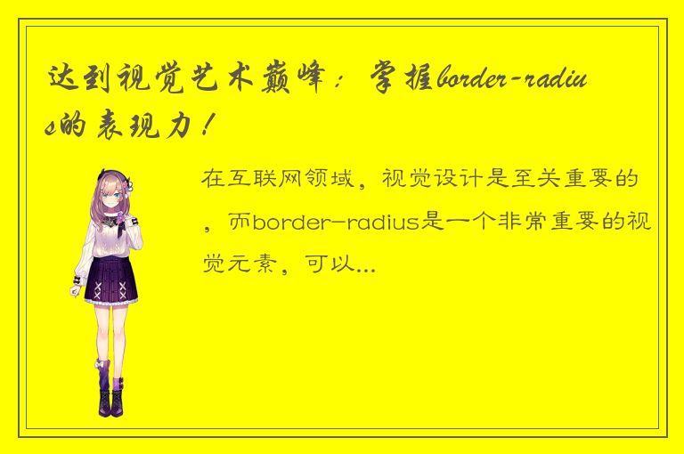 达到视觉艺术巅峰：掌握border-radius的表现力！