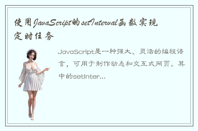 使用JavaScript的setInterval函数实现定时任务