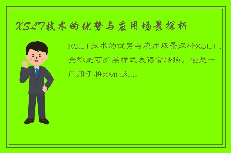 XSLT技术的优势与应用场景探析