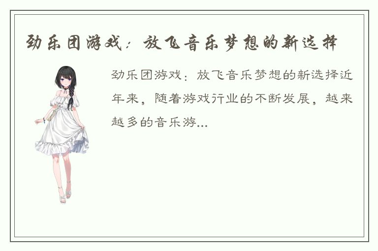 劲乐团游戏：放飞音乐梦想的新选择