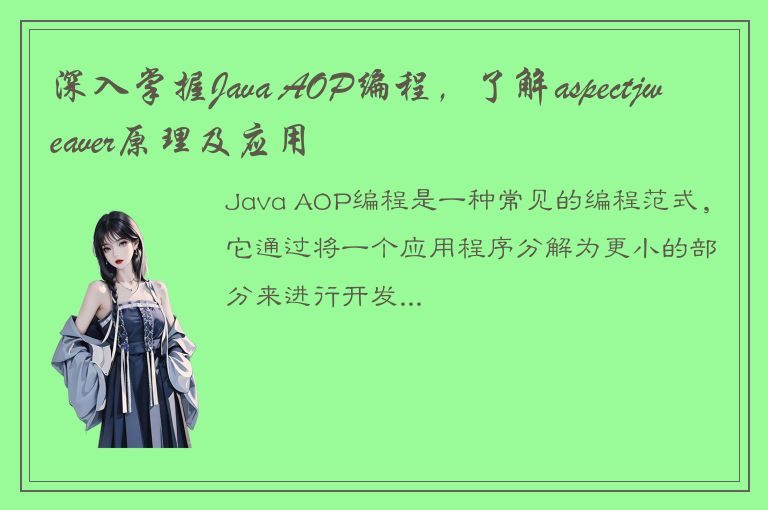 深入掌握Java AOP编程，了解aspectjweaver原理及应用