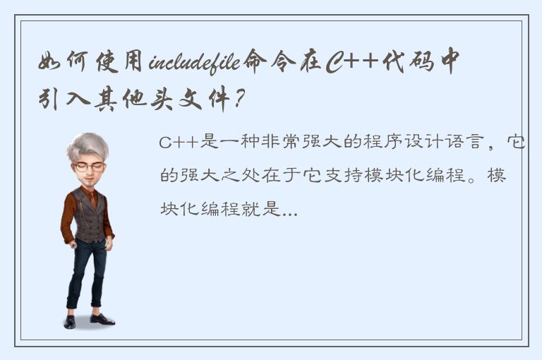 如何使用includefile命令在C++代码中引入其他头文件？