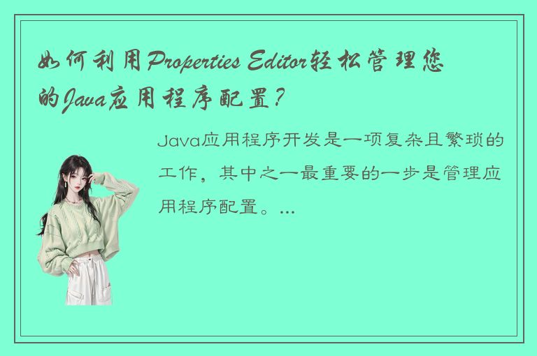 如何利用Properties Editor轻松管理您的Java应用程序配置？