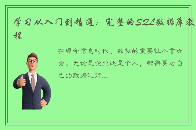 学习从入门到精通：完整的SQL数据库教程