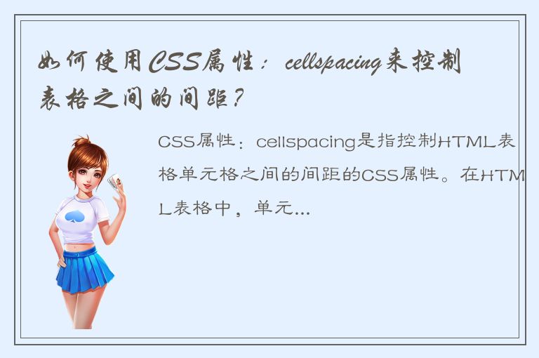 如何使用CSS属性：cellspacing来控制表格之间的间距？