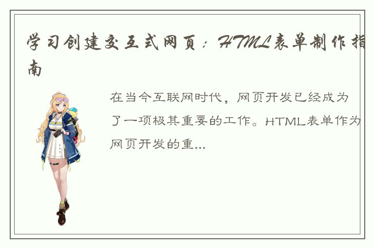 学习创建交互式网页：HTML表单制作指南