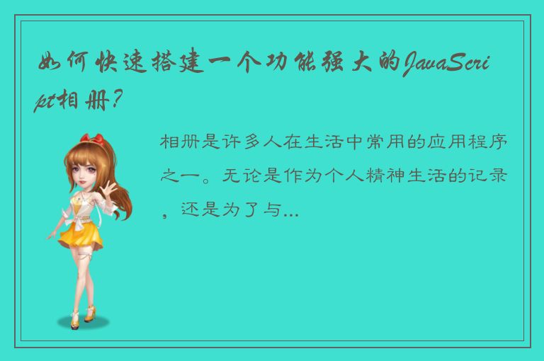 如何快速搭建一个功能强大的JavaScript相册？