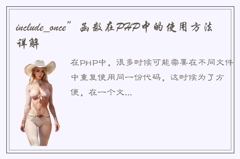 include_once”函数在PHP中的使用方法详解