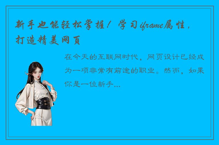 新手也能轻松掌握！学习iframe属性，打造精美网页