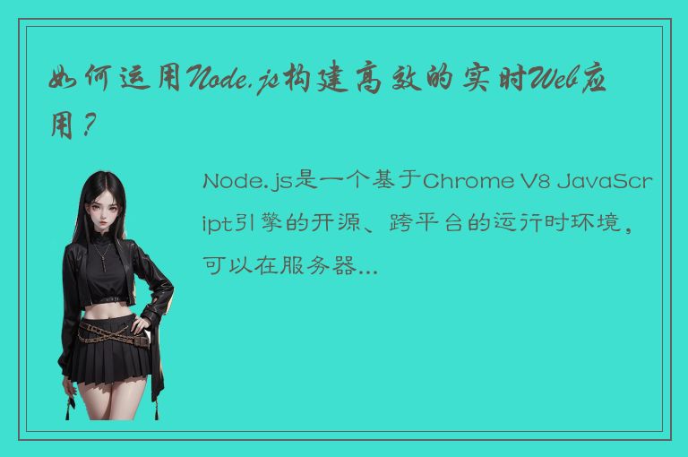 如何运用Node.js构建高效的实时Web应用？