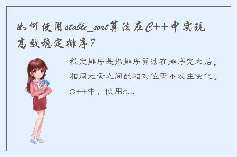 如何使用stable_sort算法在C++中实现高效稳定排序？