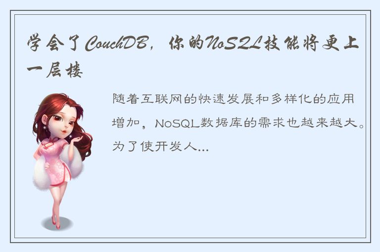 学会了CouchDB，你的NoSQL技能将更上一层楼