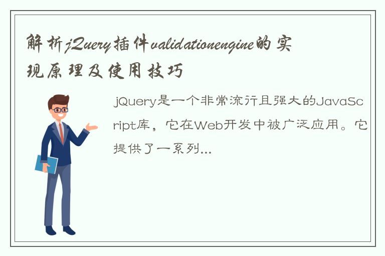 解析jQuery插件validationengine的实现原理及使用技巧