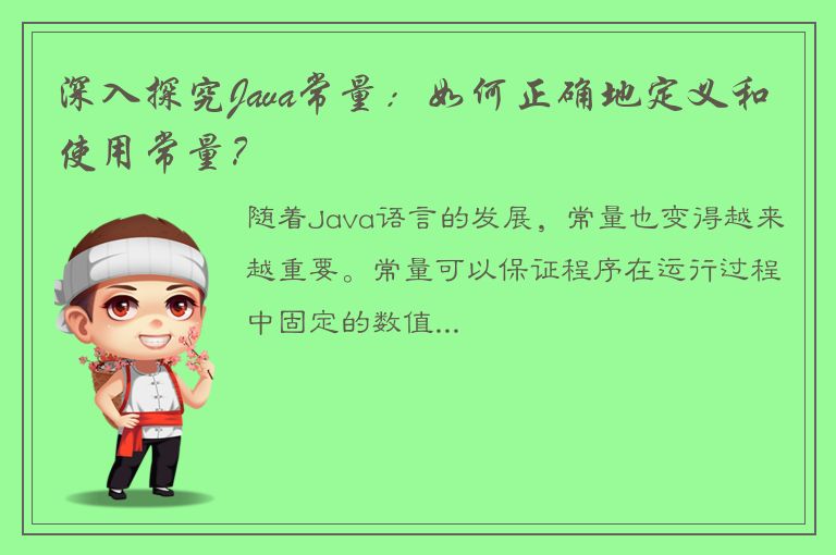 深入探究Java常量：如何正确地定义和使用常量？