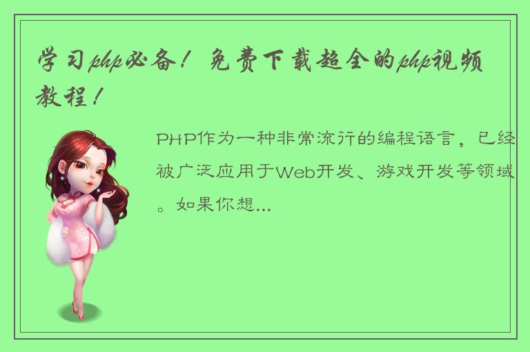 学习php必备！免费下载超全的php视频教程！