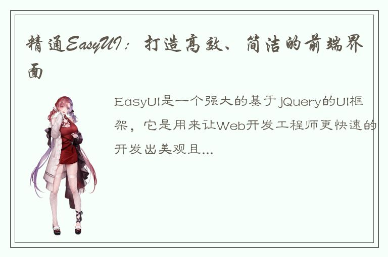 精通EasyUI：打造高效、简洁的前端界面