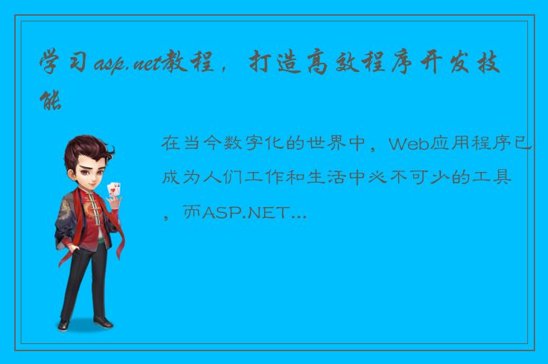 学习asp.net教程，打造高效程序开发技能