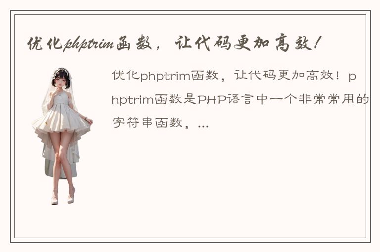 优化phptrim函数，让代码更加高效！