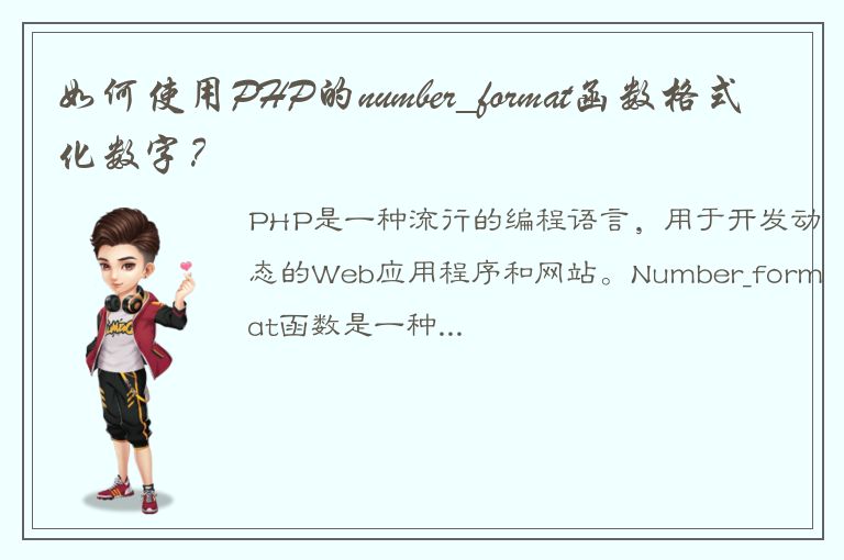 如何使用PHP的number_format函数格式化数字？