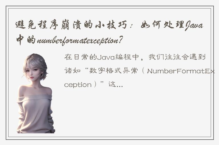 避免程序崩溃的小技巧：如何处理Java中的numberformatexception？