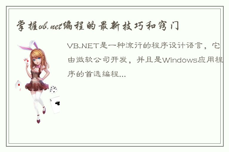 掌握vb.net编程的最新技巧和窍门