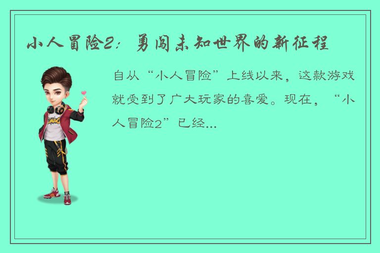 小人冒险2：勇闯未知世界的新征程