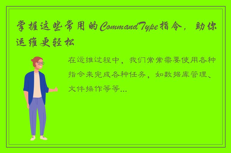 掌握这些常用的CommandType指令，助你运维更轻松