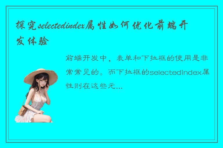 探究selectedindex属性如何优化前端开发体验