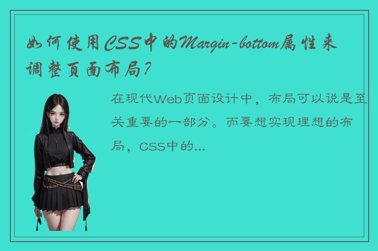 如何使用CSS中的Margin-bottom属性来调整页面布局？