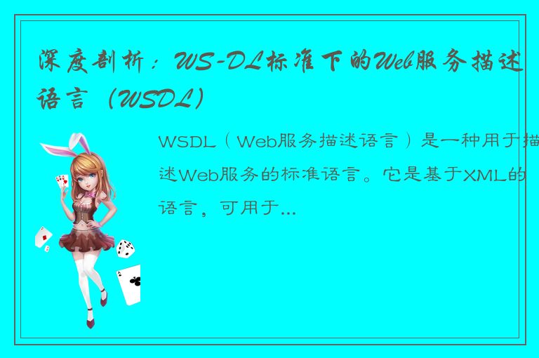 深度剖析：WS-DL标准下的Web服务描述语言（WSDL）