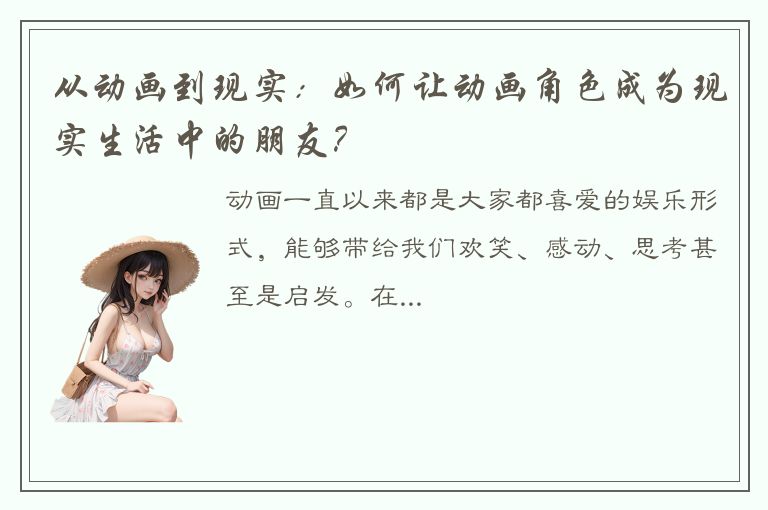 从动画到现实：如何让动画角色成为现实生活中的朋友？