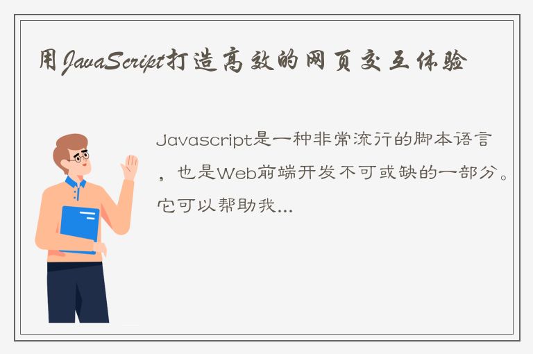 用JavaScript打造高效的网页交互体验