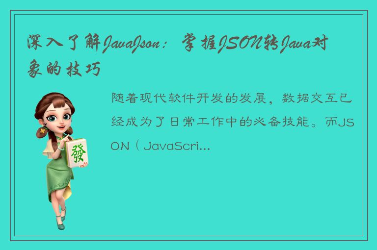 深入了解JavaJson：掌握JSON转Java对象的技巧