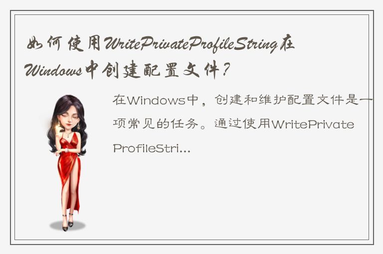 如何使用WritePrivateProfileString在Windows中创建配置文件？