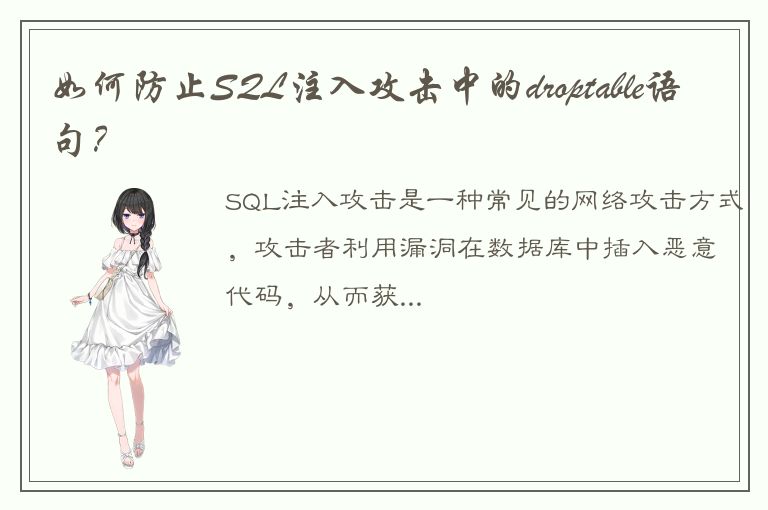 如何防止SQL注入攻击中的droptable语句？