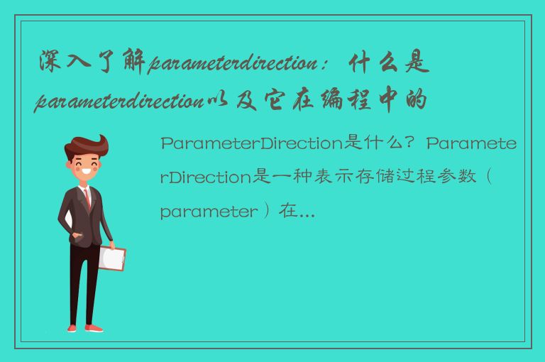 深入了解parameterdirection：什么是parameterdirection以及它在编程中的作用？