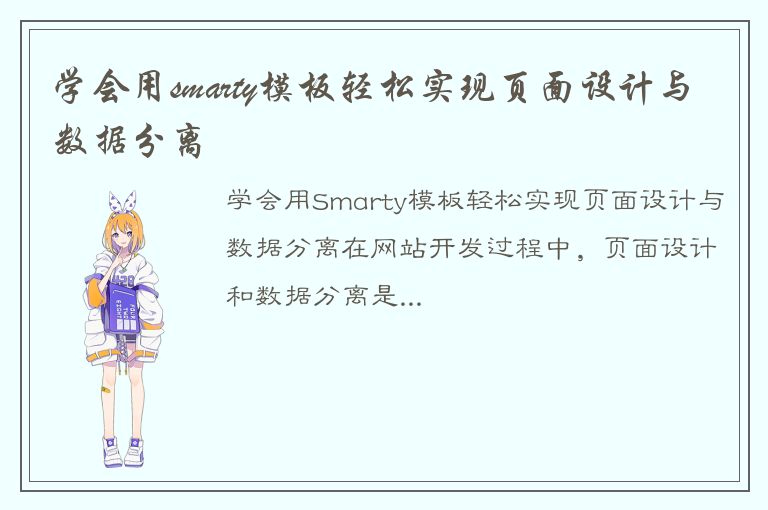 学会用smarty模板轻松实现页面设计与数据分离