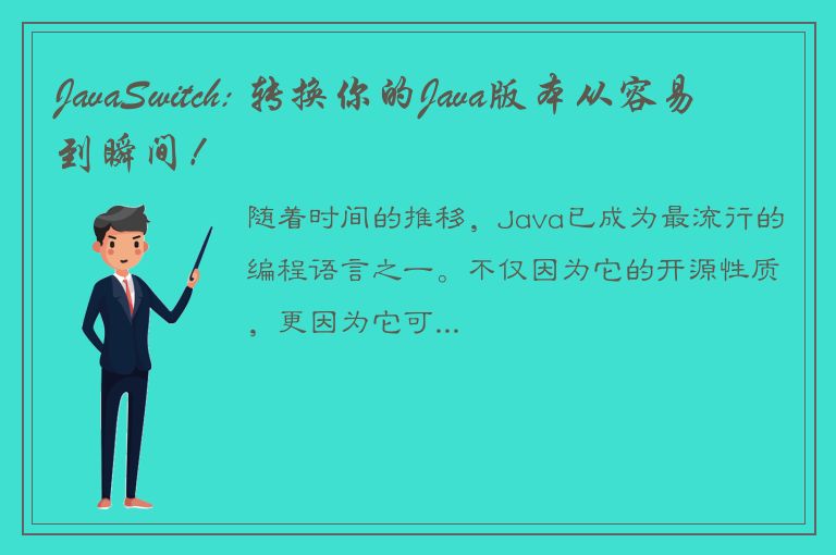 JavaSwitch: 转换你的Java版本从容易到瞬间！