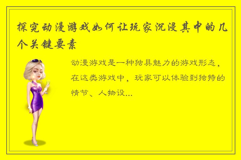 探究动漫游戏如何让玩家沉浸其中的几个关键要素