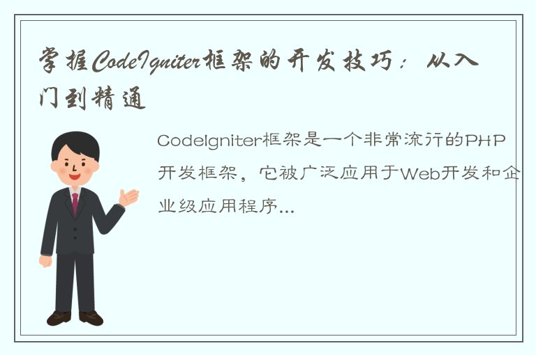 掌握CodeIgniter框架的开发技巧：从入门到精通