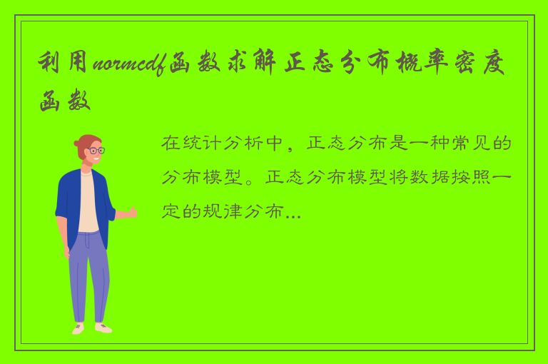 利用normcdf函数求解正态分布概率密度函数