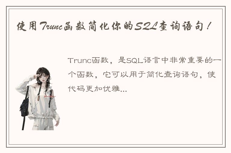 使用Trunc函数简化你的SQL查询语句！