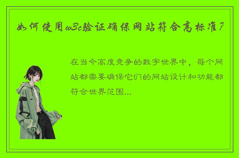 如何使用w3c验证确保网站符合高标准？