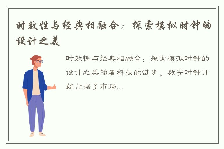 时效性与经典相融合：探索模拟时钟的设计之美