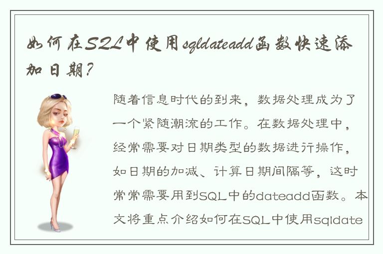 如何在SQL中使用sqldateadd函数快速添加日期？