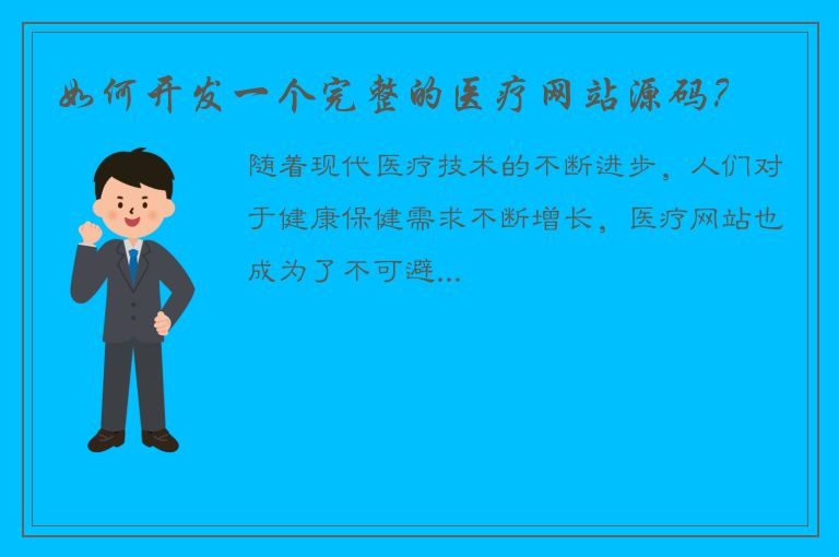 如何开发一个完整的医疗网站源码？