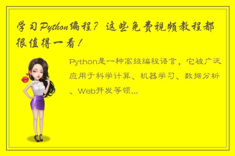 学习Python编程？这些免费视频教程都很值得一看！